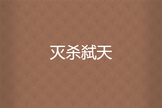 滅殺弒天 滅殺弒天