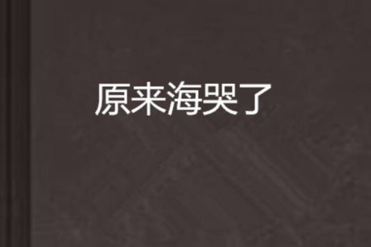 原來海哭了 原來海哭了