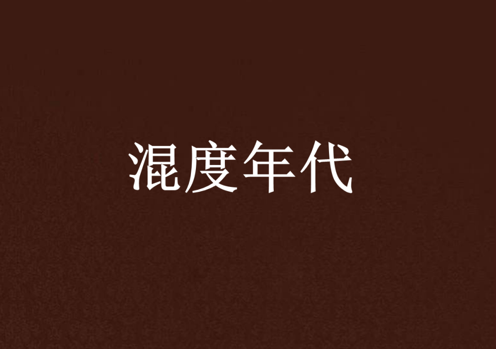 混度年代 混度年代