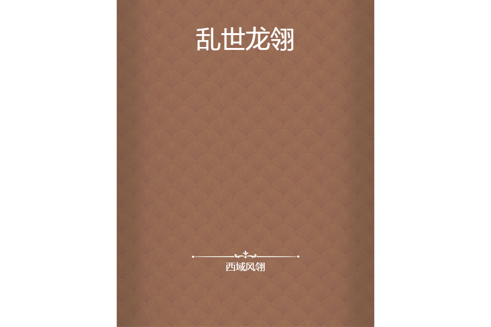 亂世龍翎