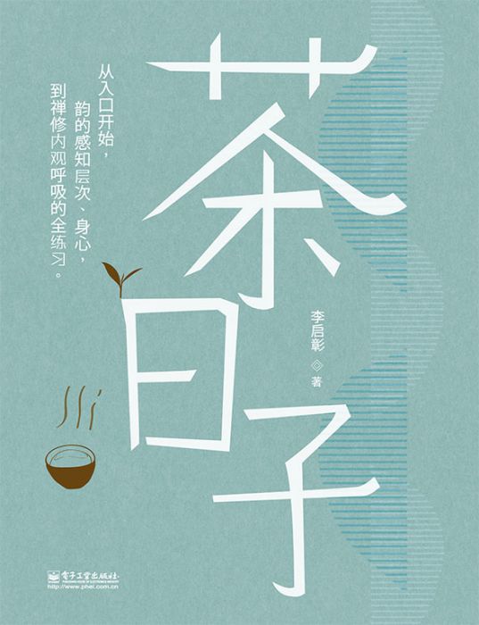 茶日子(2015年1月電子工業出版社出版的圖書) 茶日子(2015年1月電子工業出版社出版的圖書)