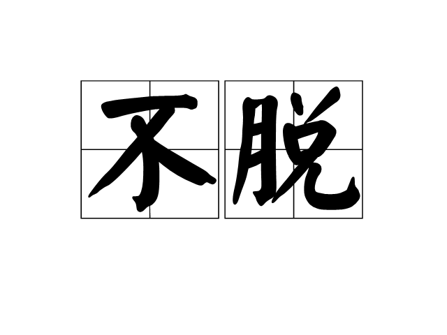 不脫 不脫