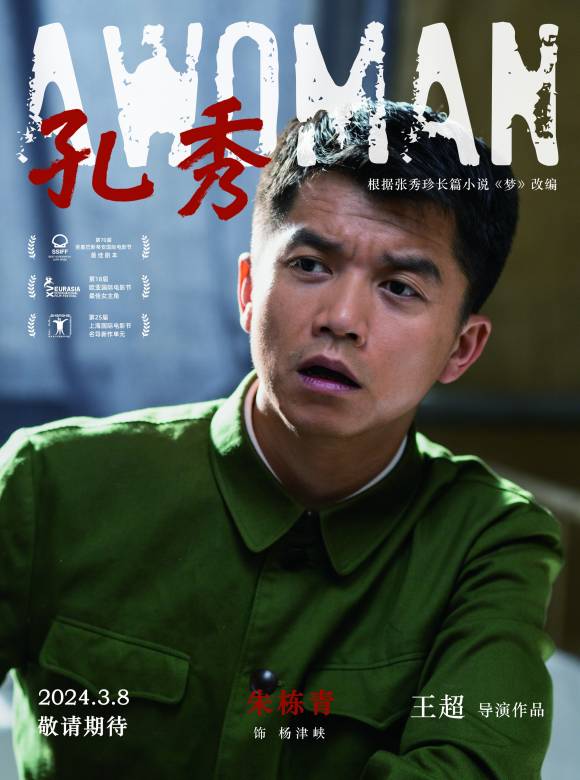 孔秀(2022年王超執導的電影)