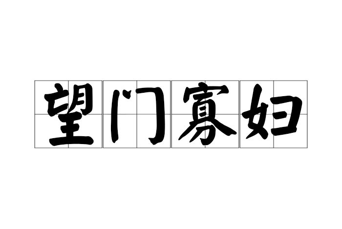望門寡婦