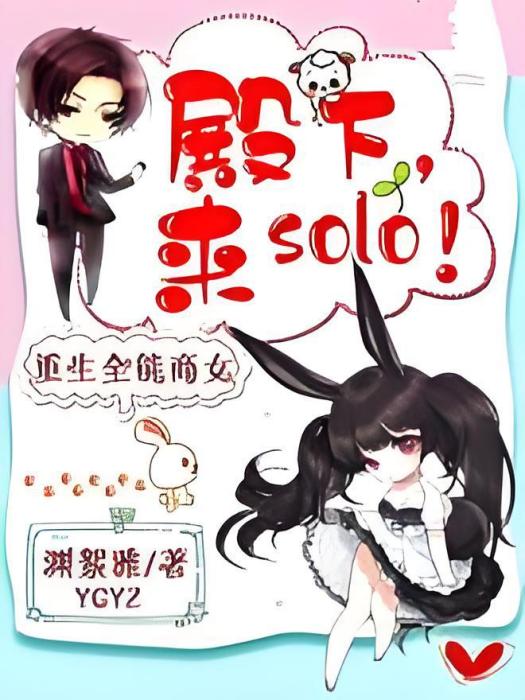 殿下來solo 殿下來solo