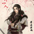 一生只許一人 一生只許一人