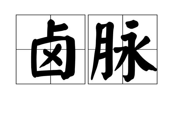 鹵脈 鹵脈