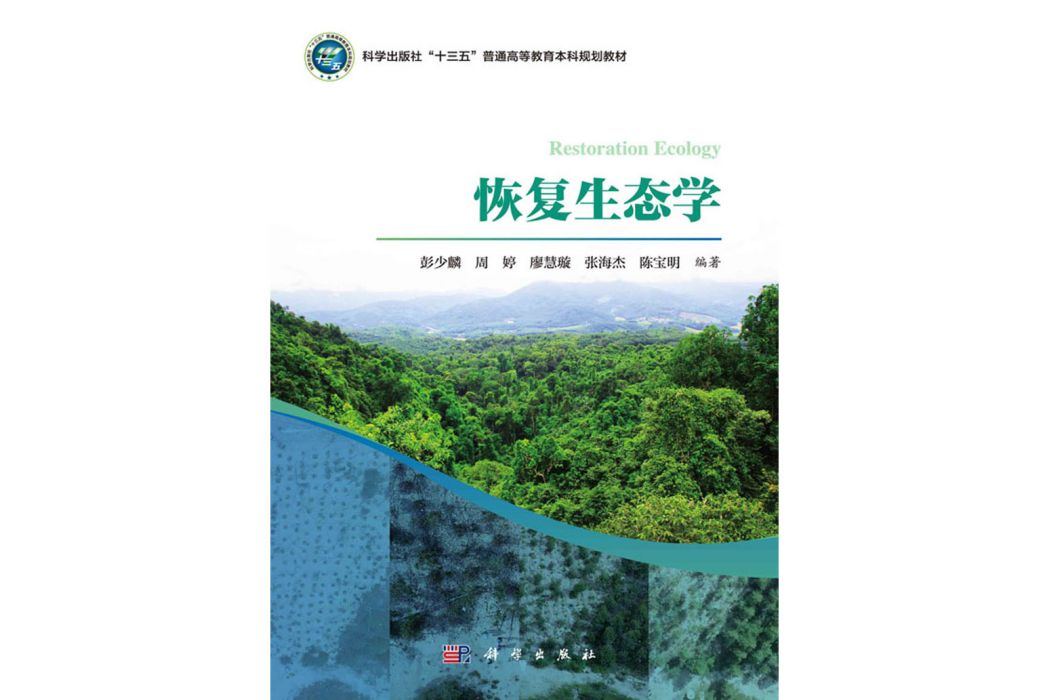 恢復生態學(科學出版社書籍) 恢復生態學(科學出版社書籍)