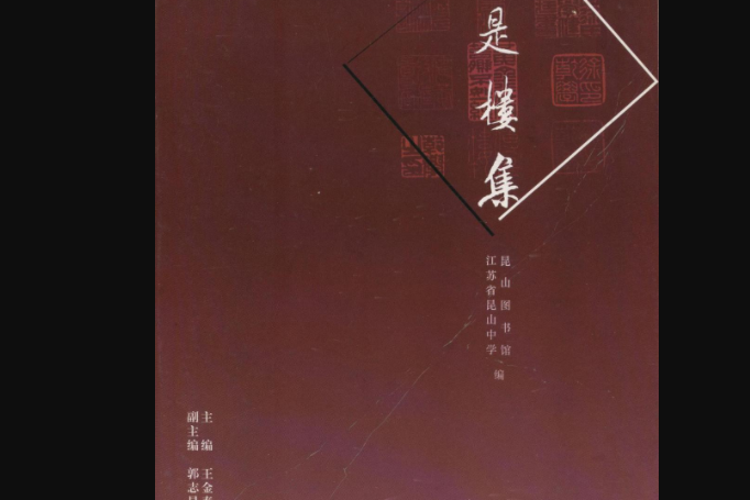 傳是樓集 傳是樓集