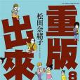 重版出來!08 重版出來!08