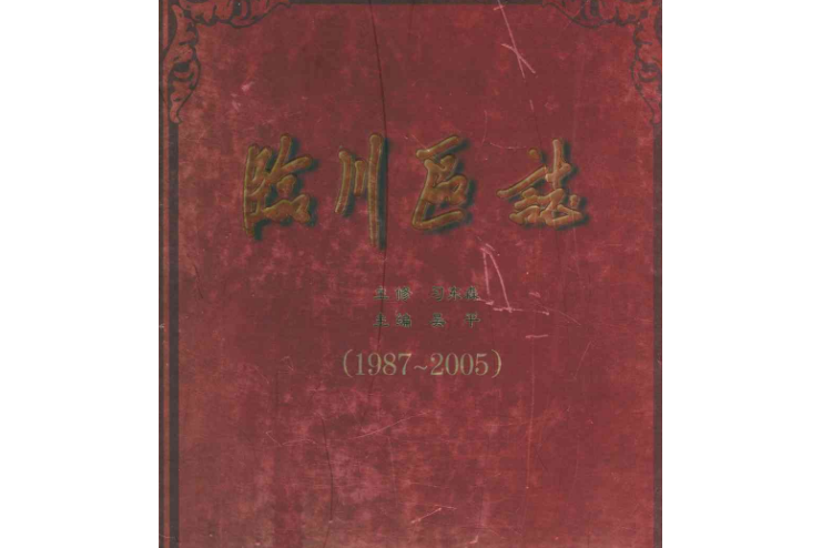 臨川區志(1987~2005) 臨川區志(1987~2005)