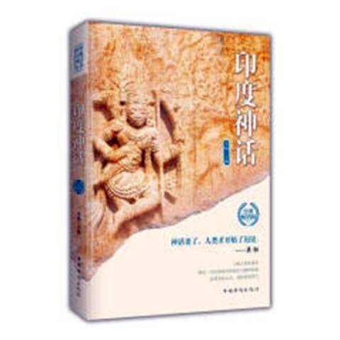 印度神話(2019年中國華僑出版社出版的圖書) 印度神話(2019年中國華僑出版社出版的圖書)
