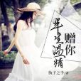 贈你半生溫情 贈你半生溫情