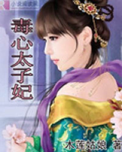 毒心太子妃 毒心太子妃