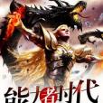 能力者時代 能力者時代