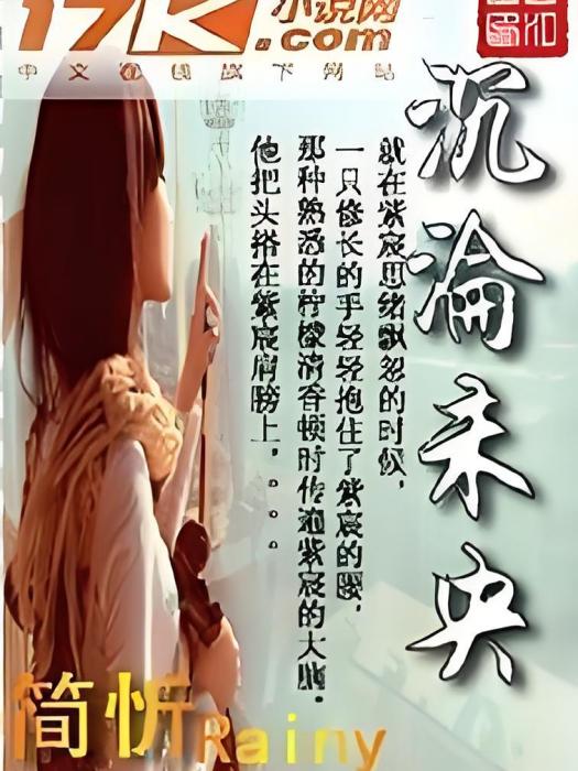 沉淪未央 沉淪未央
