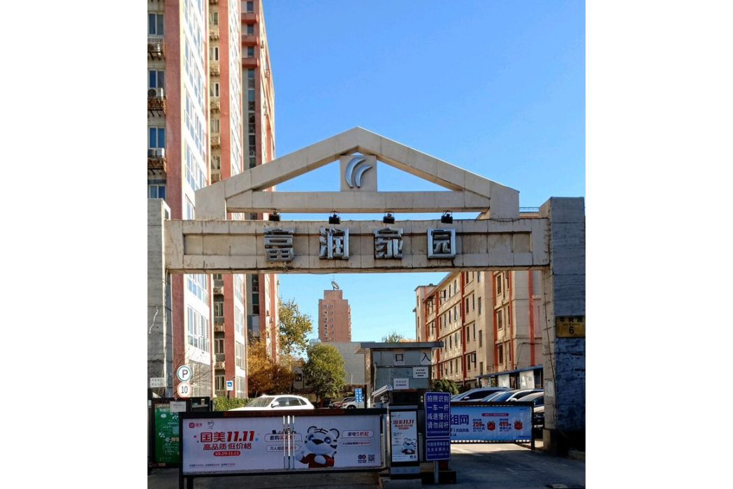 富潤家園(中房集團北京富潤房地產開發有限公司開發的項目) 富潤家園(中房集團北京富潤房地產開發有限公司開發的項目)