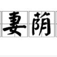 封妻蔭子 封妻蔭子