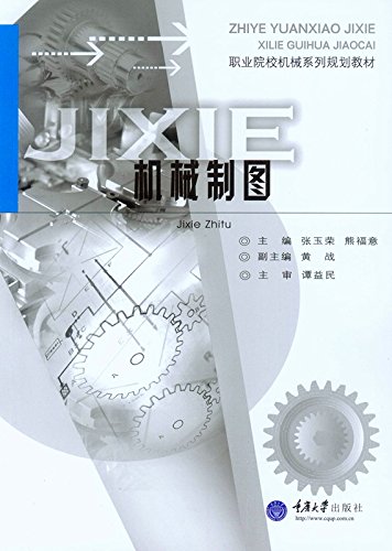 機械製圖(2015年重慶大學出版社出版的圖書)