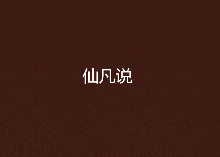 仙凡說 仙凡說