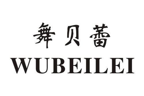 舞貝蕾 舞貝蕾