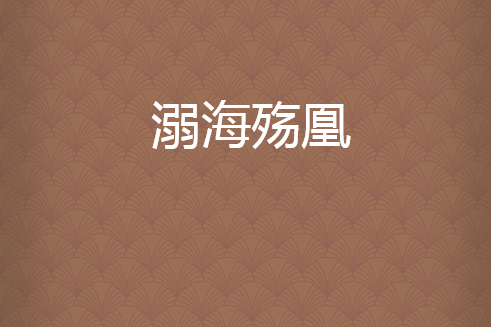 溺海殤凰 溺海殤凰