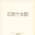 三百個太陽 三百個太陽