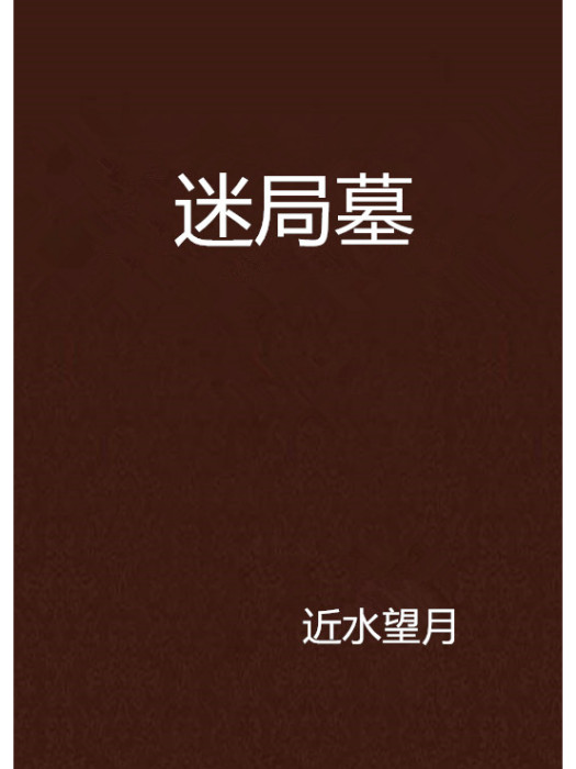 迷局墓 迷局墓
