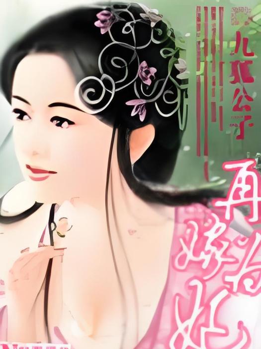 再嫁為妃 再嫁為妃