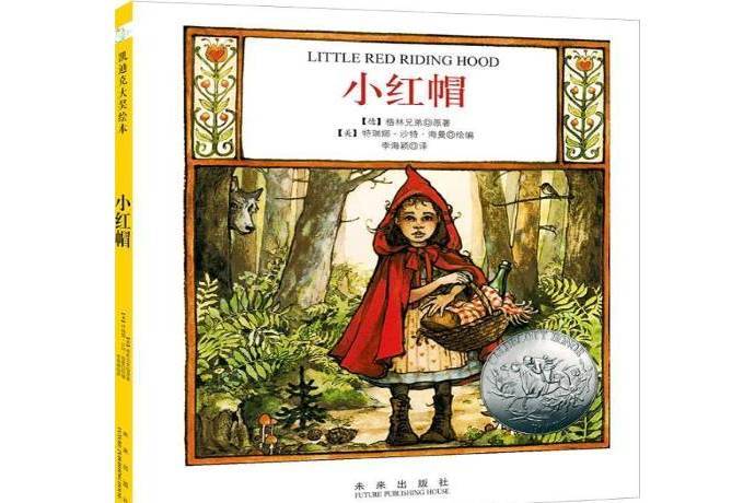 小紅帽(2015年未來出版社出版的圖書) 小紅帽(2015年未來出版社出版的圖書)
