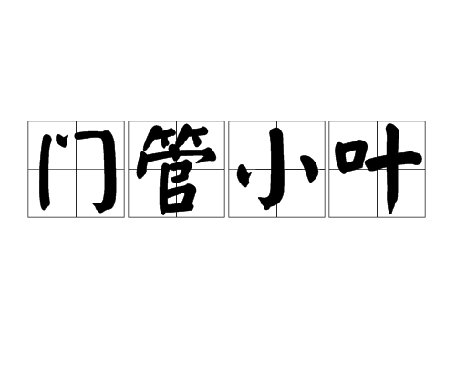 門管小葉 門管小葉