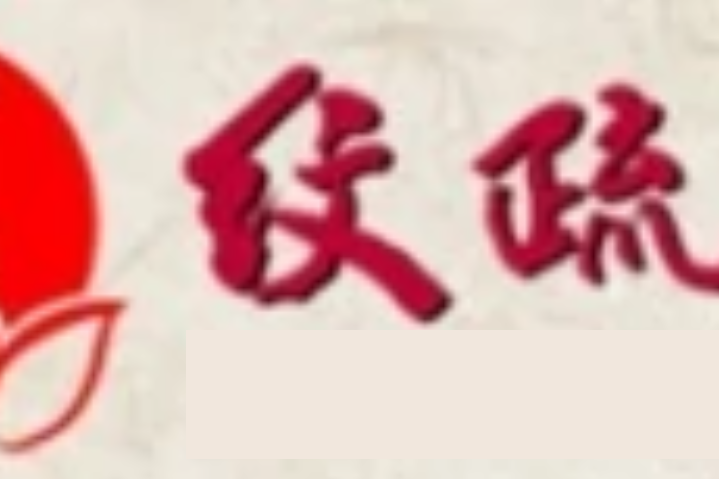 紋疏堂 紋疏堂