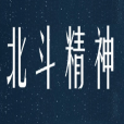 北斗精神 北斗精神