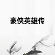 豪俠英雄傳(飛龍噬天下所著小說) 豪俠英雄傳(飛龍噬天下所著小說)