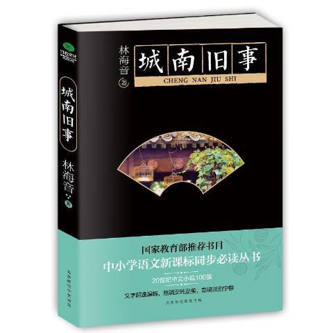 城南舊事(2016年北京時代華文書局出版的圖書) 城南舊事(2016年北京時代華文書局出版的圖書)
