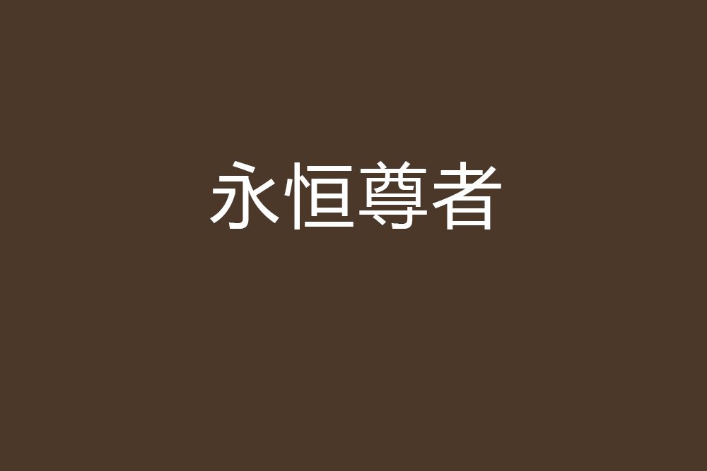 永恆尊者 永恆尊者