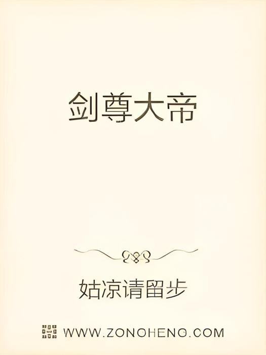 劍尊大帝