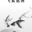 飛絮悠揚 飛絮悠揚