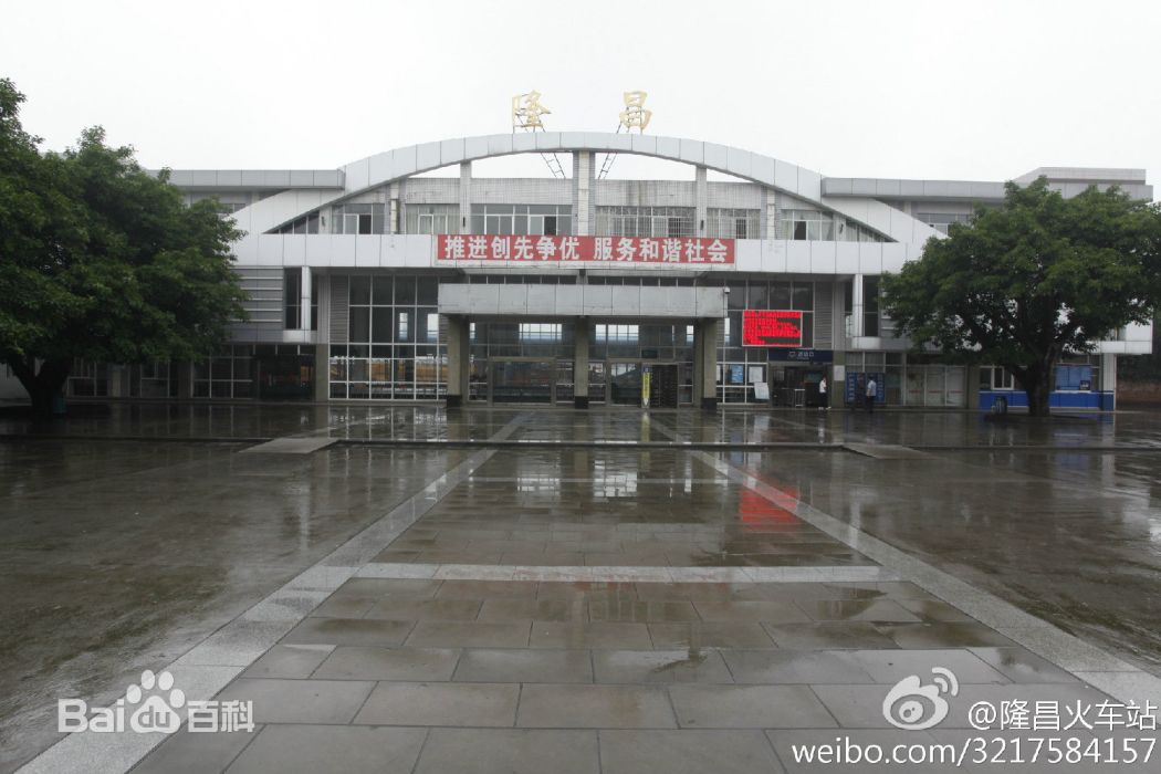 隆昌站(隆昌火車站) 隆昌站(隆昌火車站)