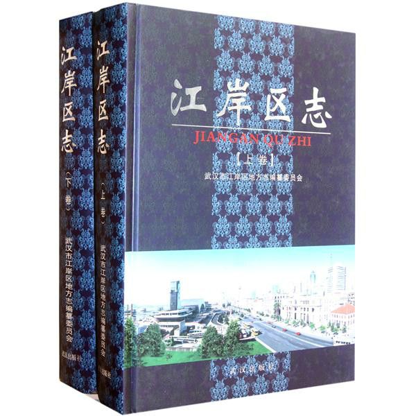 江岸區志 江岸區志