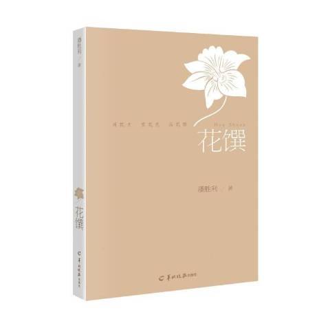 花饌(2016年羊城晚報出版社出版的圖書) 花饌(2016年羊城晚報出版社出版的圖書)