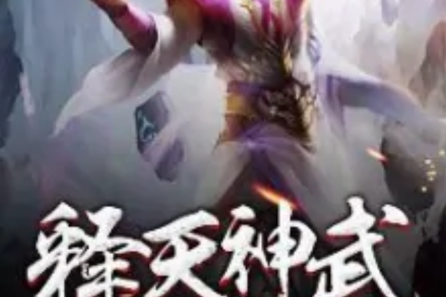 釋天神武 釋天神武