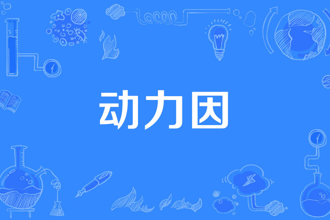 動力因 動力因
