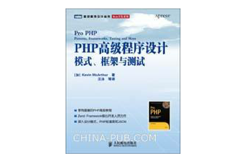 PHP高級程式設計：模式、框架與測試