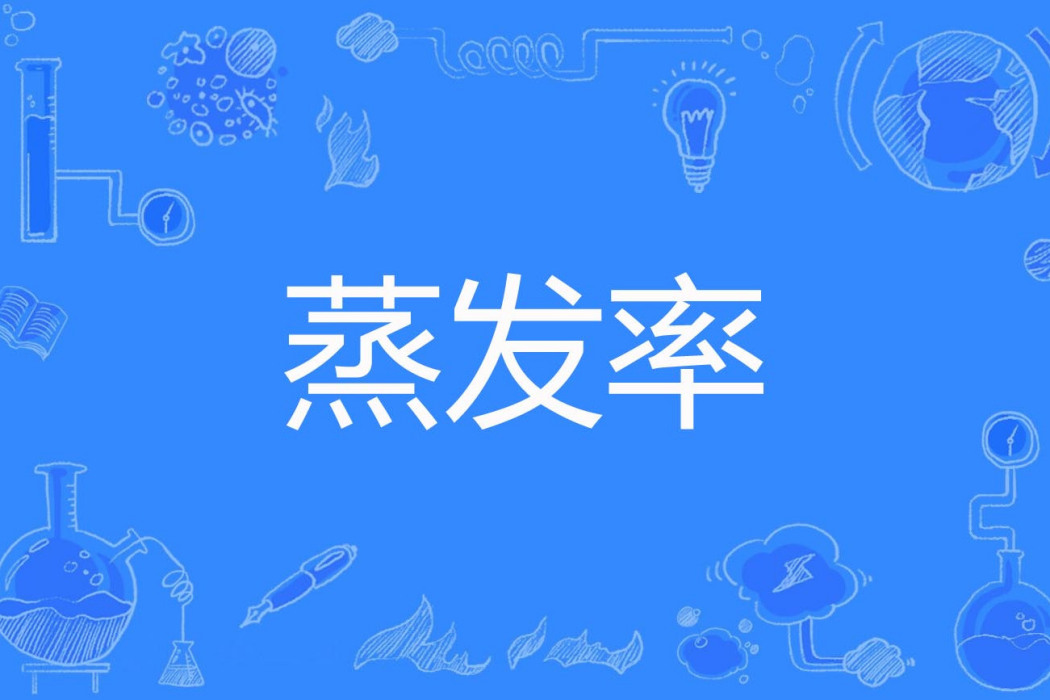 蒸發率(機械工程名詞)