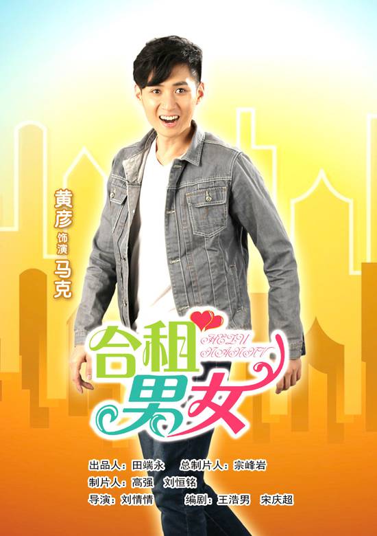 合租男女(山東聚星影業出品網劇) 合租男女(山東聚星影業出品網劇)