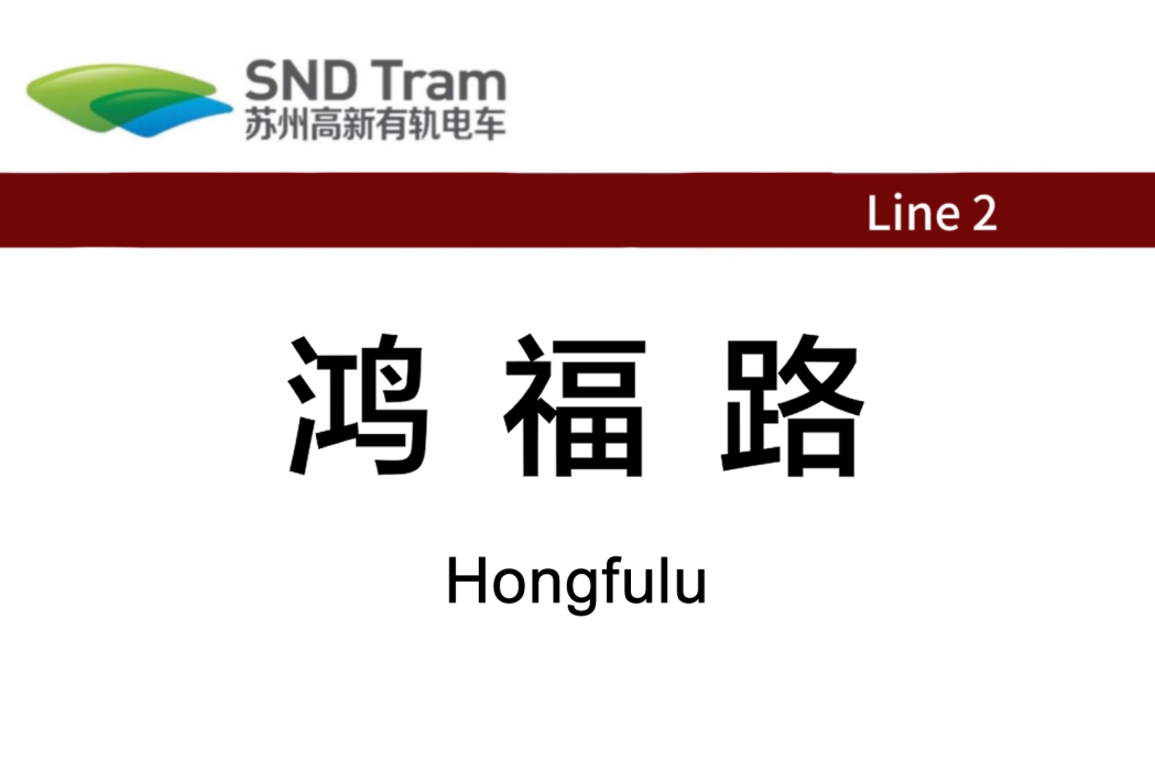 鴻福路站(中國江蘇省蘇州市高新區有軌電車2號線車站，於2018年8月31日投入使用)