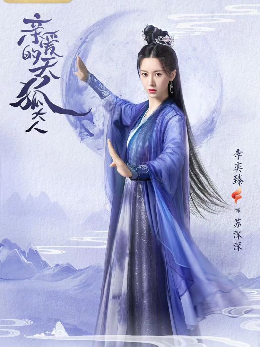 蘇深深 蘇深深