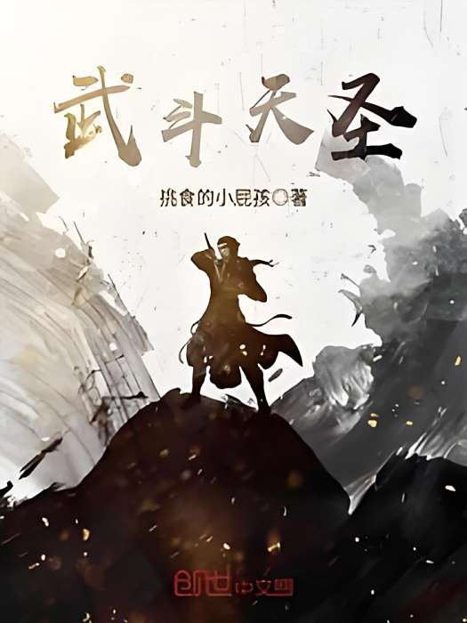 武鬥天聖 武鬥天聖