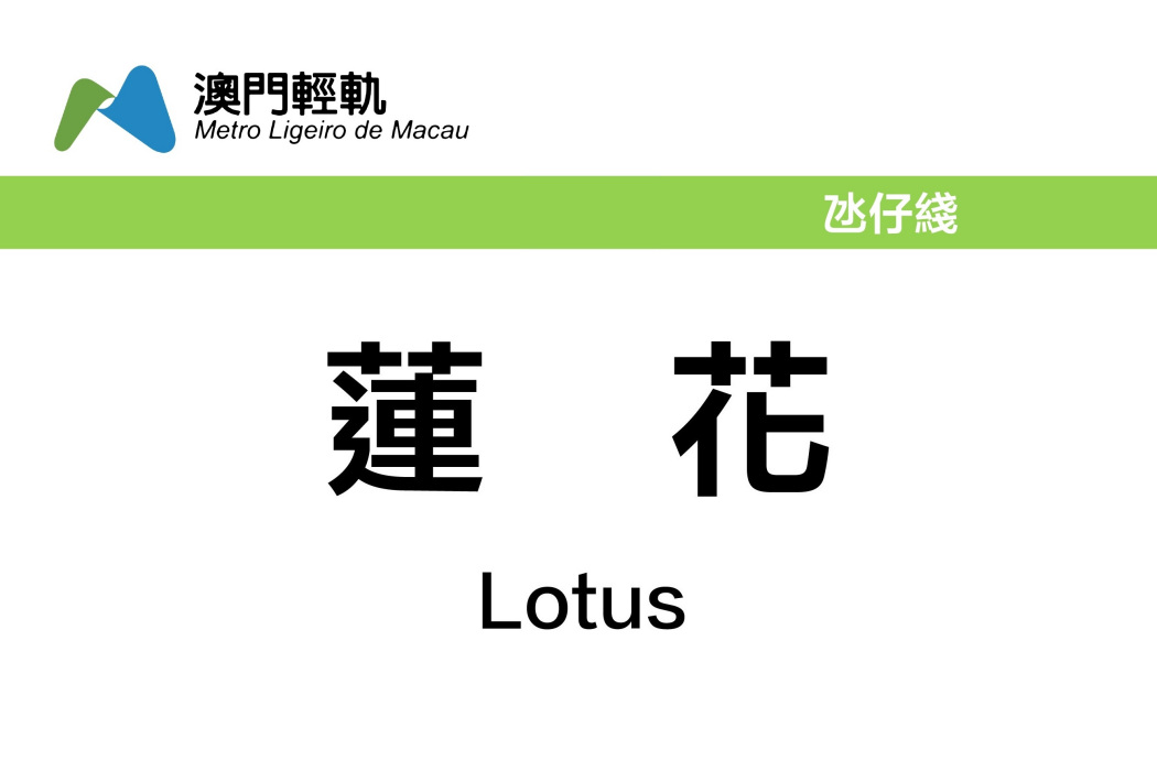 蓮花站(中國澳門特別行政區境內輕軌車站) 蓮花站(中國澳門特別行政區境內輕軌車站)